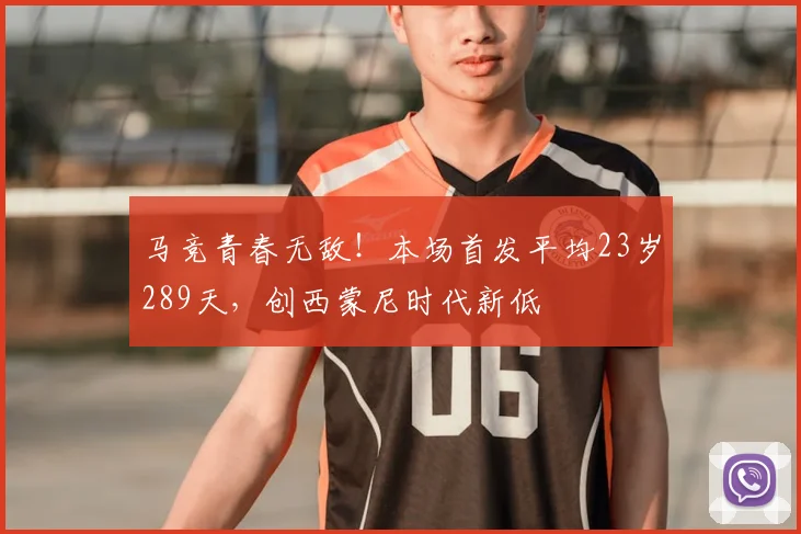 马竞青春无敌！本场首发平均23岁289天，创西蒙尼时代新低